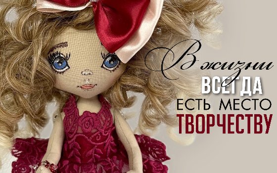 «В жизни всегда есть место творчеству»